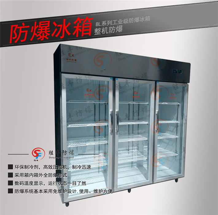 不銹鋼防爆冰箱
