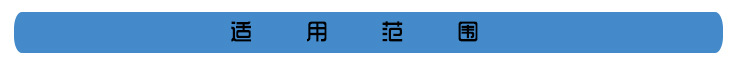 防爆冰箱適用范圍