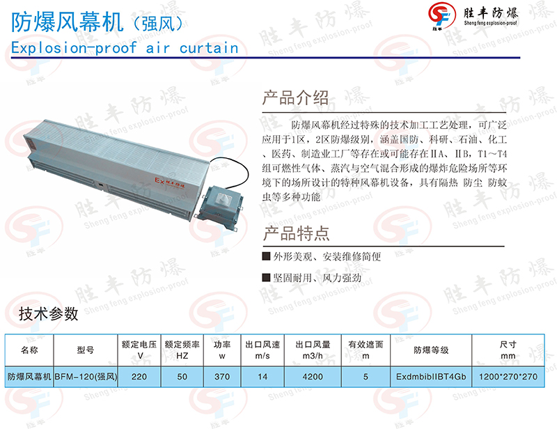 強風(fēng)防爆風(fēng)幕機