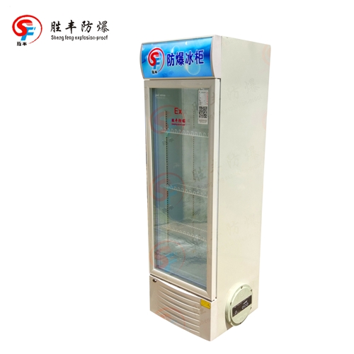 200L玻璃門防爆冰箱